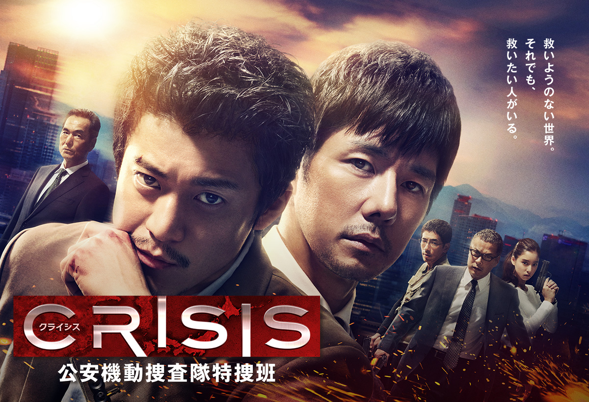 CRISIS 公安機動捜査隊特捜班