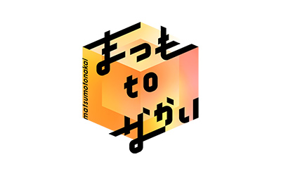 まつもtoなかい
