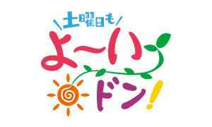 土曜日もよ～いドン！～となりの人間国宝さん いいトコどり！～