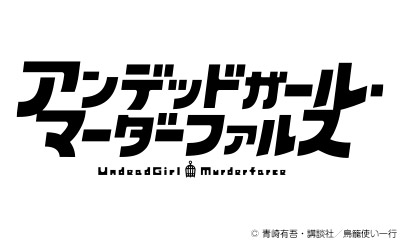 アンデッドガール・マーダーファルス