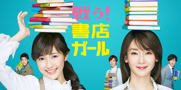 ドラマ 戦う！書店ガール DVD-BOX 渡辺麻友 千葉雄大 伊野尾慧