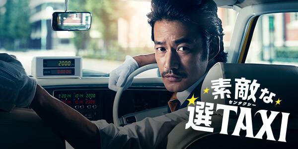素敵な選TAXI | 関西テレビ放送 カンテレ