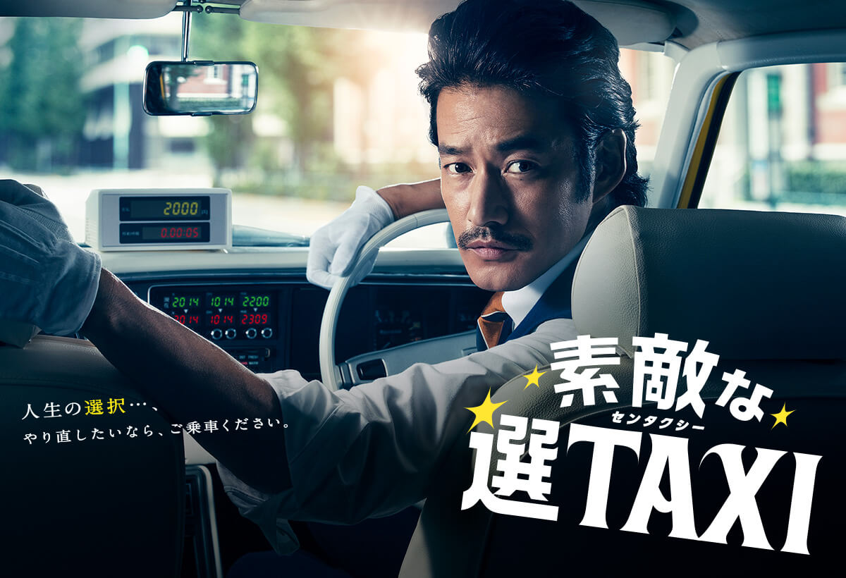 素敵な選TAXI