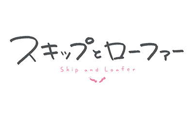 スキップとローファー