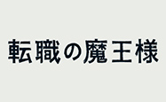 転職の魔王様