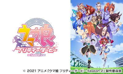ウマ娘 プリティダービーSeason2