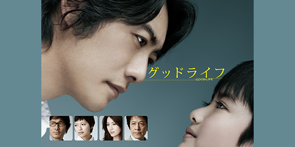 グッドライフ | 関西テレビ放送 カンテレ