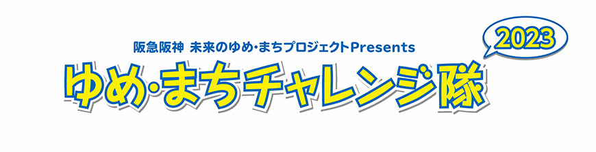 阪急阪神 未来のゆめ･まちプロジェクトPresents ゆめ･まちチャレンジ隊2023