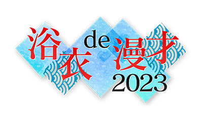 浴衣de漫才2023