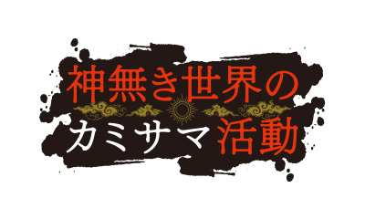 神無き世界のカミサマ活動