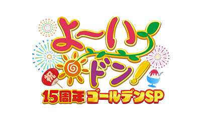 よ～いドン！15周年ゴールデンSP