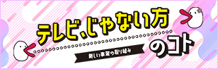 テレビ、じゃない方のコト 新規事業の取り組み