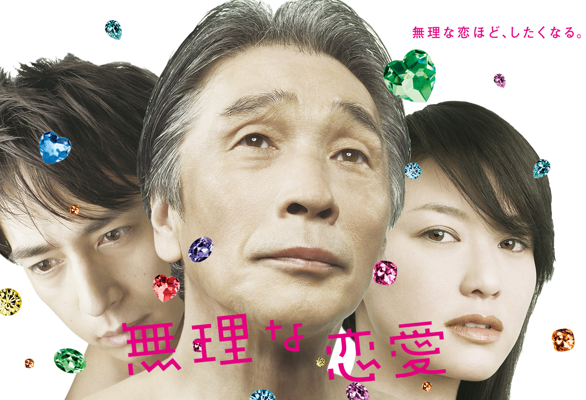 無理な恋愛 | 関西テレビ放送 カンテレ