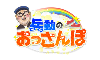 兵動のおっさんぽ ～“前衛”に生きる夏～