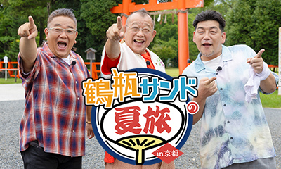 鶴瓶サンドの夏旅～思い出めぐりin京都～