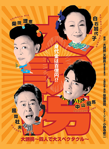 『大誘拐』～四人で大スペクタクル～