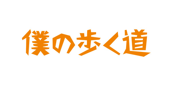 僕の歩く道 関西テレビ放送 カンテレ