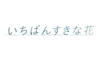 いちばんすきな花