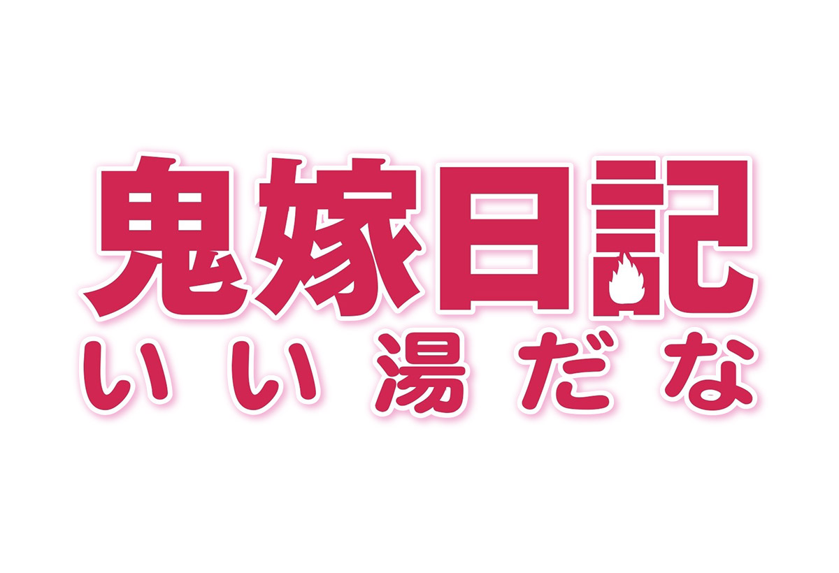 鬼嫁日記 いい湯だな