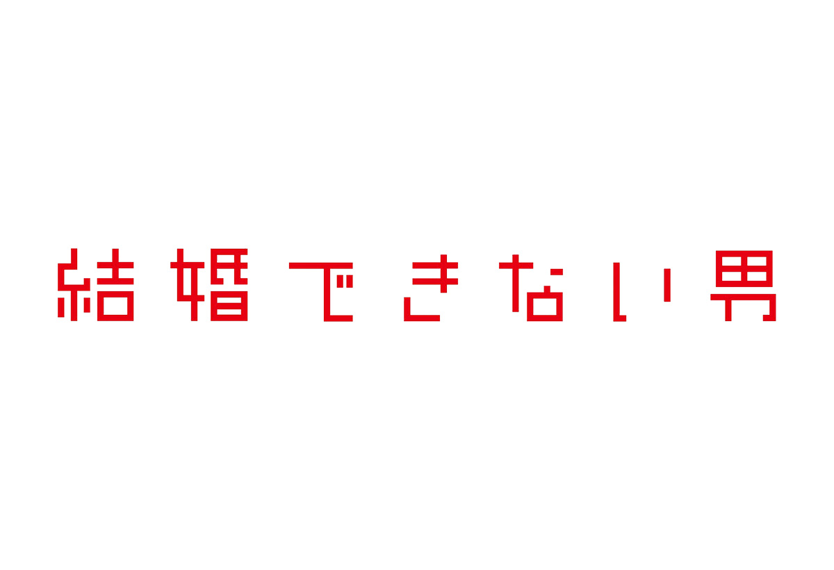 結婚できない男