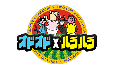 オドオド×ハラハラ