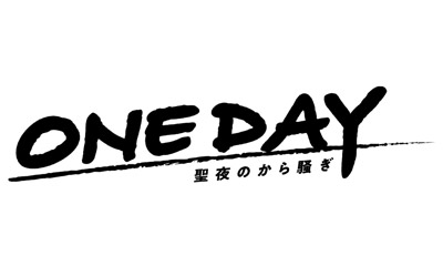ONE DAY～聖夜のから騒ぎ～