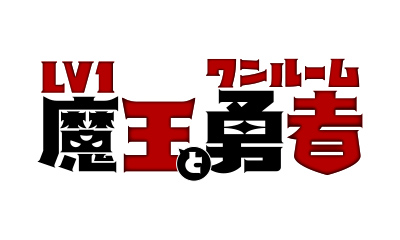 Lv1魔王とワンルーム勇者