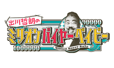 出川哲朗のミリオンバイヤーベイビー