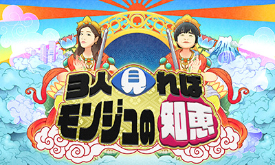 3人見ればモンジュの知恵