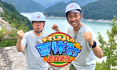 やすしきよしの夏休み2023