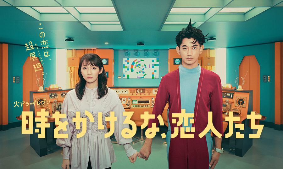 時をかけるな、恋人たち