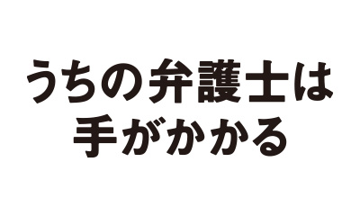 うちの弁護士は手がかかる