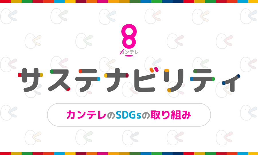 サステナビリティ カンテレのSDGsの取り組み