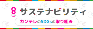 サステナビリティ カンテレのSDGsの取り組み