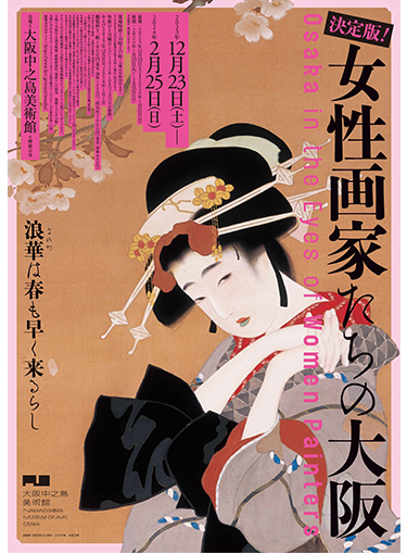 決定版！女性画家たちの大阪