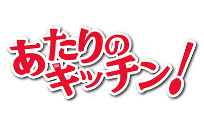 あたりのキッチン！