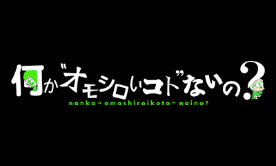 何か“オモシロいコト”ないの？