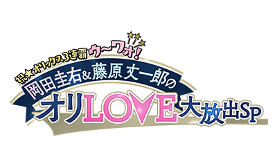 祝★オリックス3連覇ウ～ワオ！ 岡田圭右＆藤原丈一郎のオリLOVE大放出SP