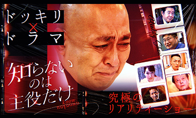 知らないのは主役だけ