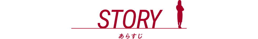 STORY ストーリー