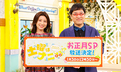 土曜はナニする！？お正月SP