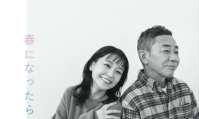 春になったら