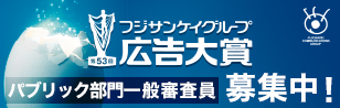 フジサンケイ広告大賞