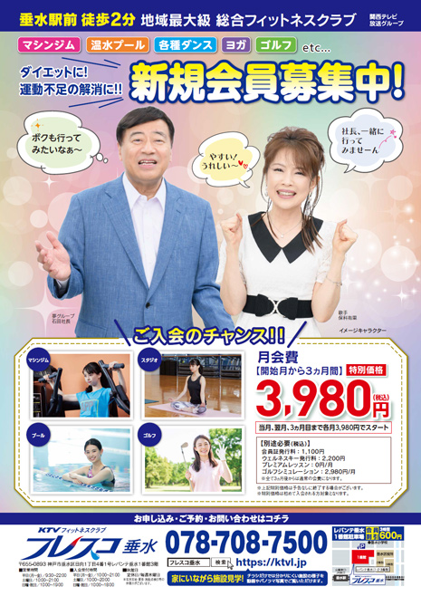 フィットネスクラブの広告に石田社長、保科有里さんを起用～関西テレビライフ 「フレスコ垂水」の新規会員募集で～