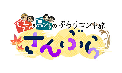 ビスブラ＆男ブラのぶらりコント旅 さんぶら