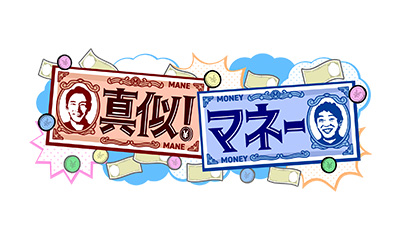 真似！マネー