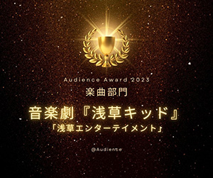 Audience Award 2023 楽曲部門 音楽劇『浅草キッド』「浅草エンターテイメント」