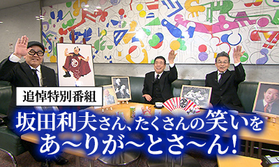 追悼特別番組『坂田利夫さん、たくさんの笑いをあ～りが～とさ～ん！』
