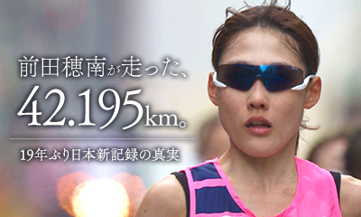 前田穂南が走った、42.195㎞。<br>19年ぶり日本新記録の真実