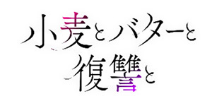 小麦とバターと復讐と